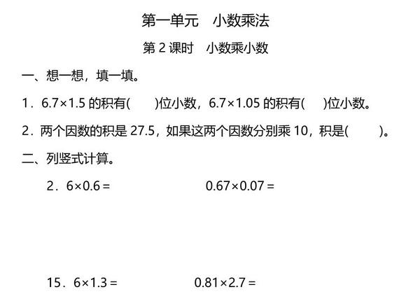 五年级上册数学一课一练-第一单元 小数乘法 第2课时　小数乘小数（含详细解析）人教版，6页PDF可打印-优学盒子